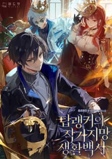 탑랭커의 작가지망생활백서