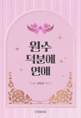 원수 덕분에 연애 표지 이미지