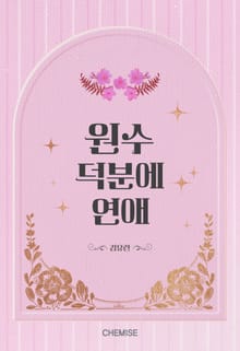 원수 덕분에 연애