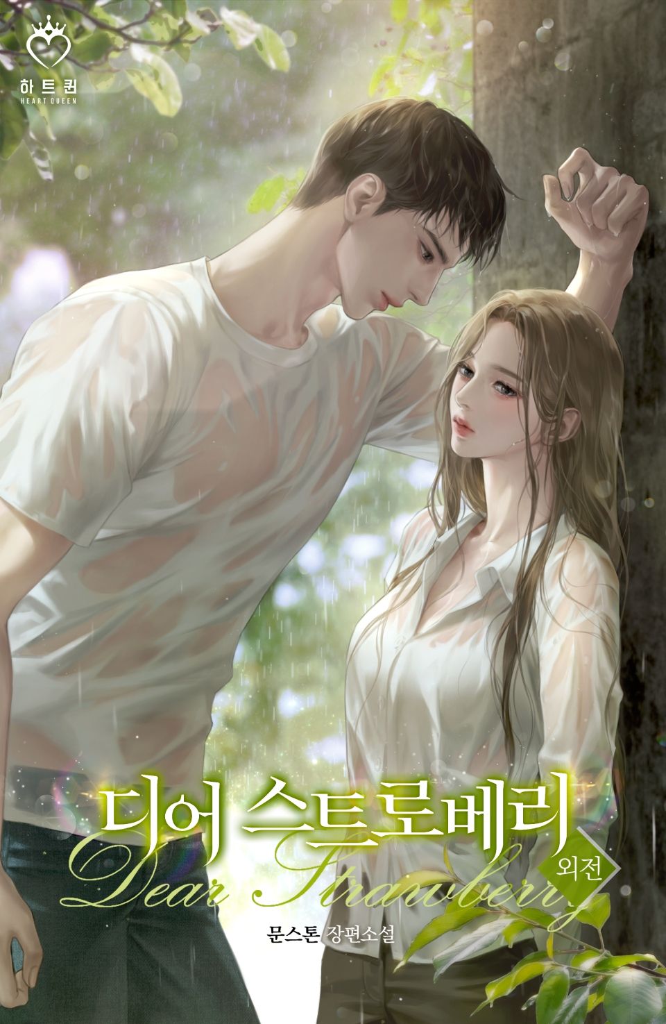 디어 스트로베리 (특별외전)