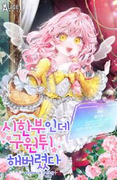 시한부인데 구원튀해 버렸다 1권