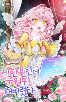 시한부인데 구원튀해 버렸다