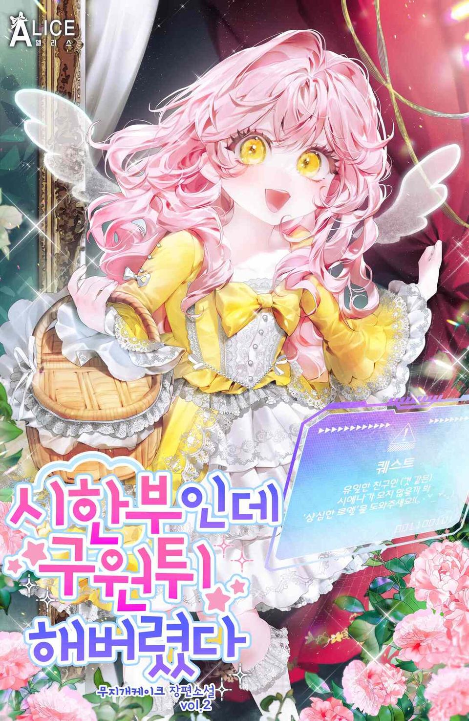 시한부인데 구원튀해 버렸다 2권