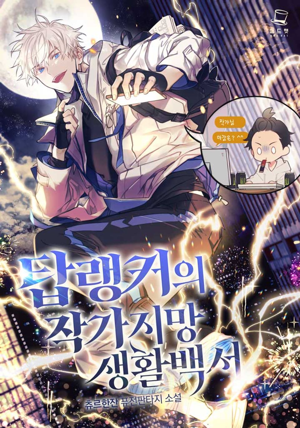 탑랭커의 작가지망생활백서 1권