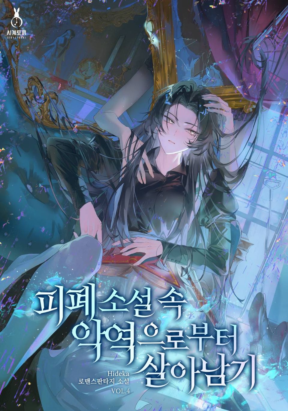 피폐 소설 속 악역으로부터 살아남기 4권