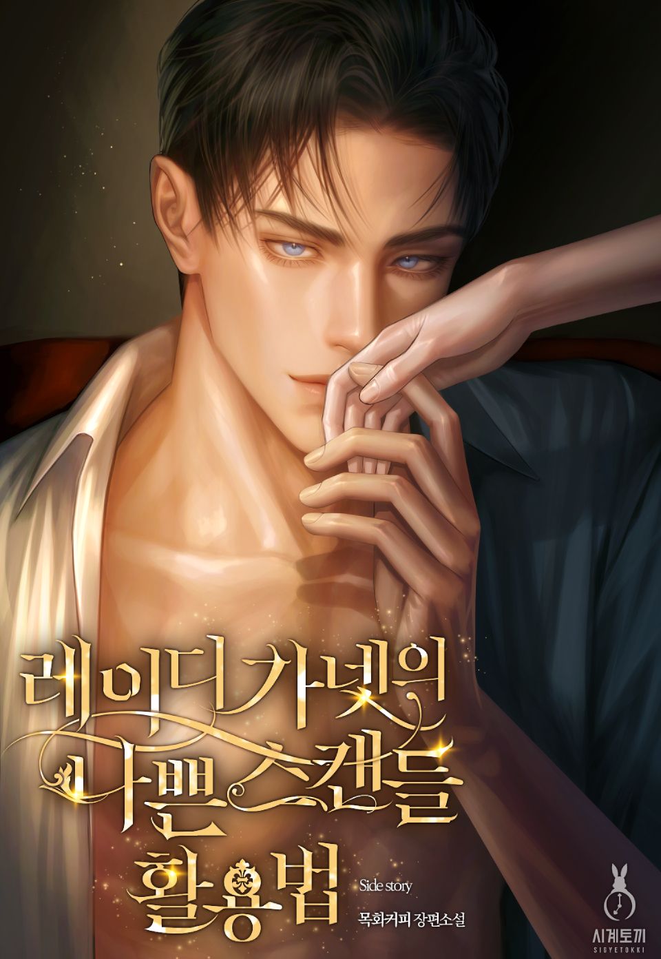 레이디 가넷의 나쁜 스캔들 활용법 (15세 개정판) (외전)