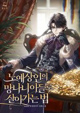 노예상인의 망나니 아들로 살아가는 법 표지 이미지