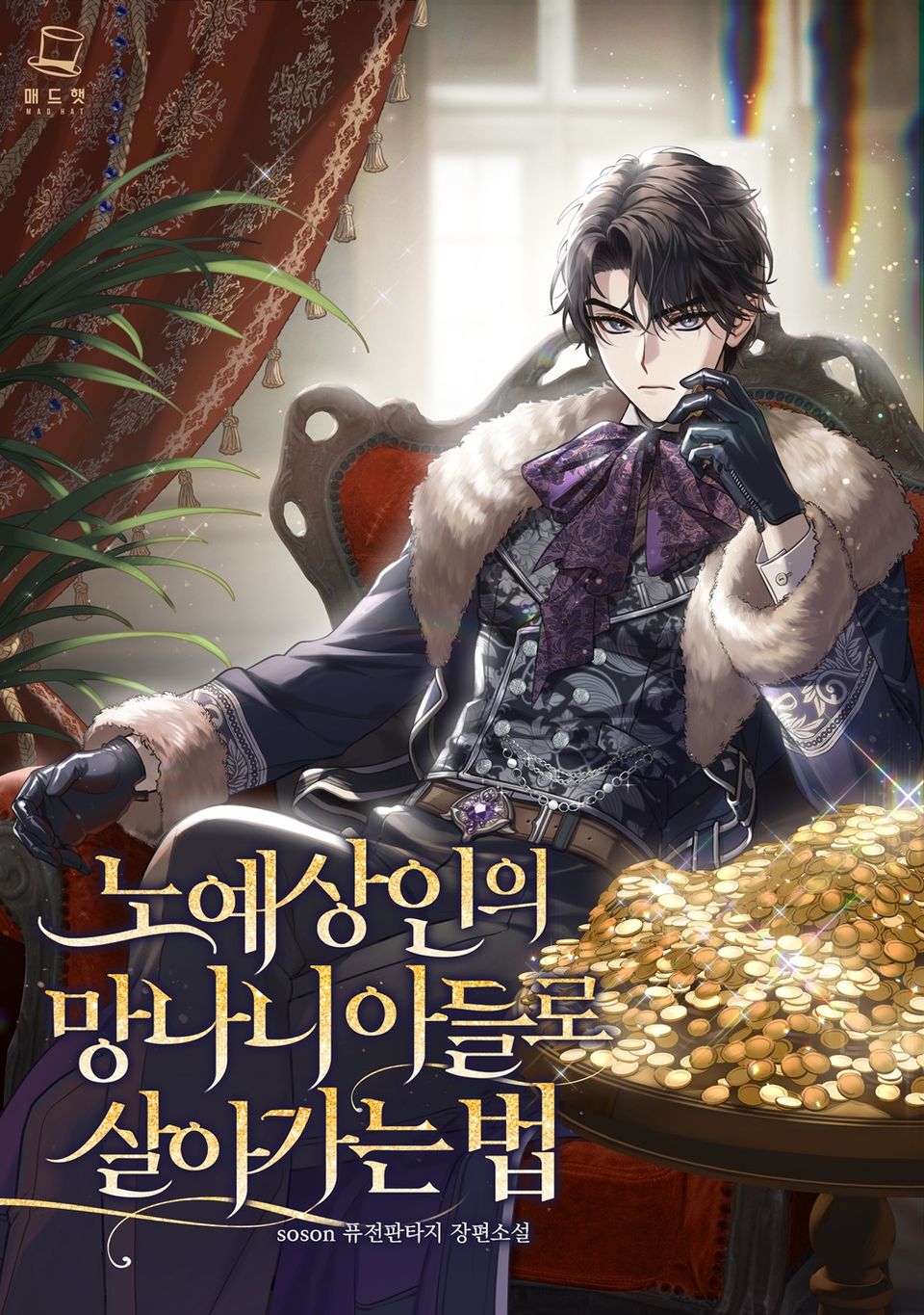노예상인의 망나니 아들로 살아가는 법 3권
