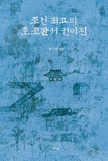 조선 최고의 호조판서 권이진