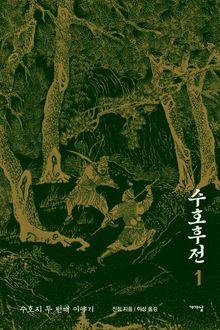수호후전 1권
