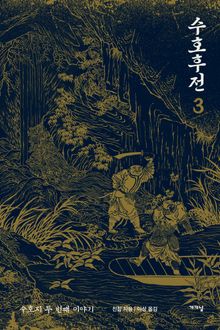 수호후전 3권 (완결)