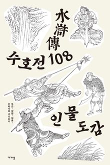 수호전 108 인물도감