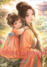개국창료폭군적삼세반규녀-폭군의 삼세 딸을 빼앗았다 표지 이미지