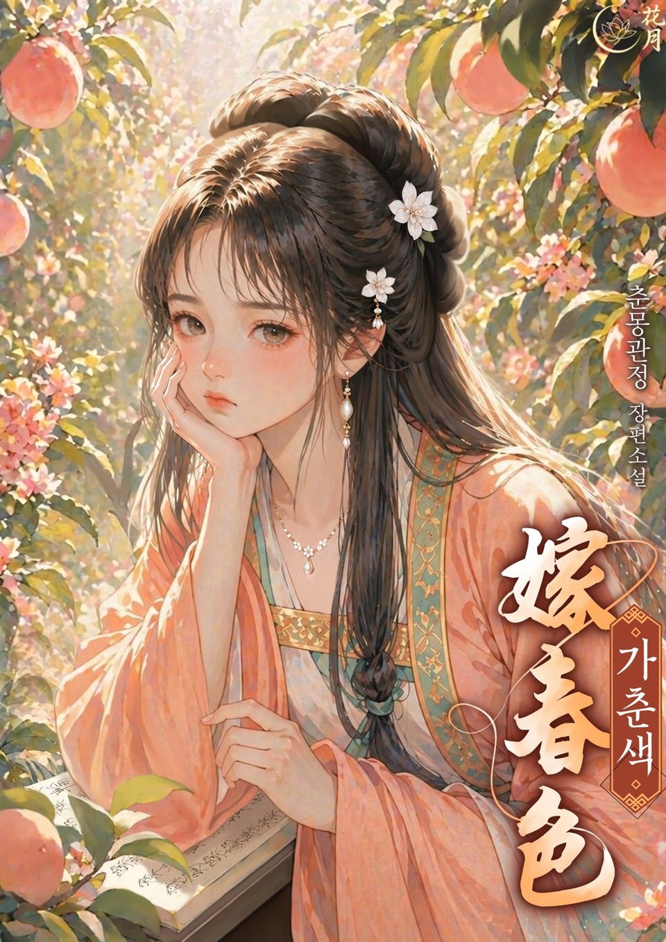 가춘색 12권