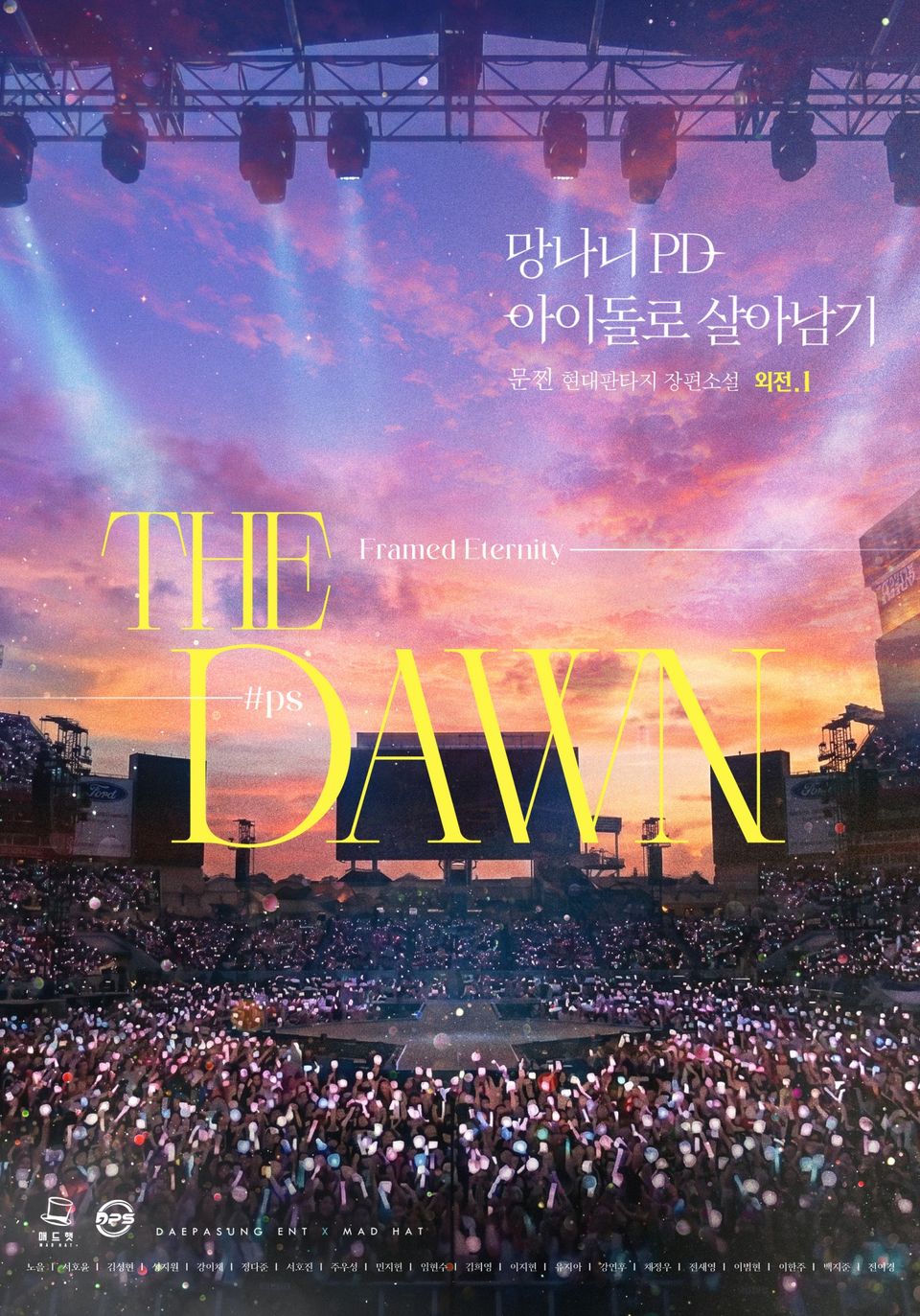 망나니 PD 아이돌로 살아남기 외전 1권