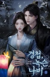 경첩, 녹슨 나비 표지 이미지