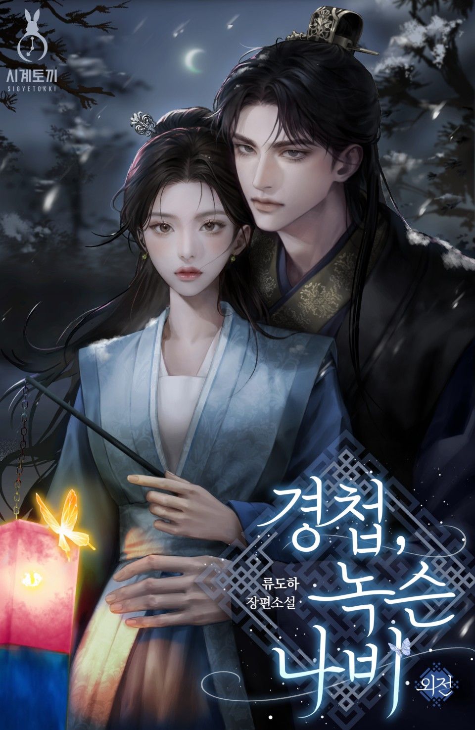 경첩, 녹슨 나비 (외전)