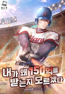 내가 왜 150억을 받는지 모르겠다