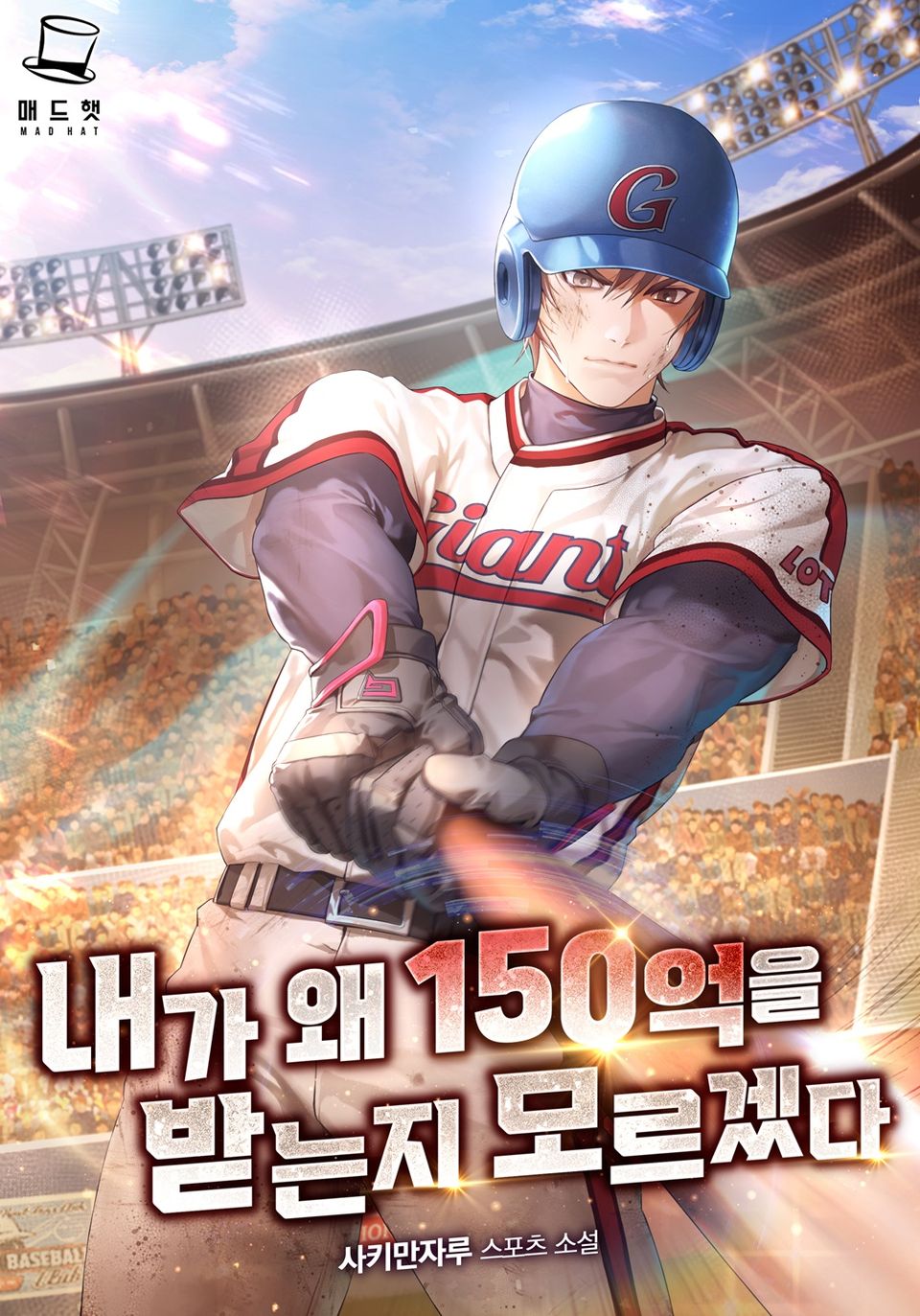내가 왜 150억을 받는지 모르겠다 6권 (완결)