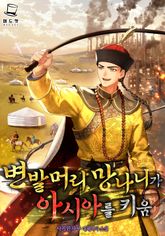 변발머리 망나니가 아시아를 키움 표지 이미지