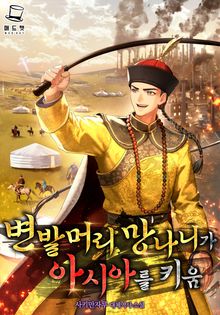 변발머리 망나니가 아시아를 키움