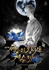 저승의 왕위를 계승했다 표지 이미지