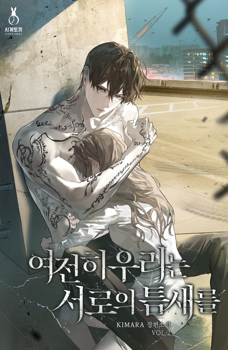 여전히 우리는 서로의 틈새를 2권