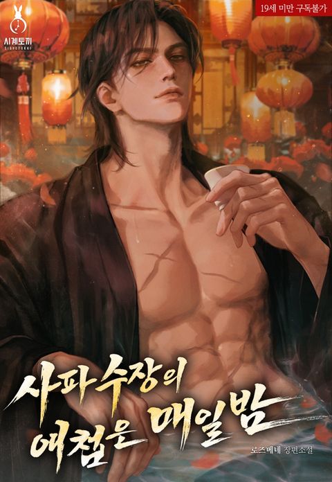 사파 수장의 애첩은 매일 밤