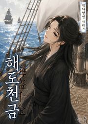 해도천금