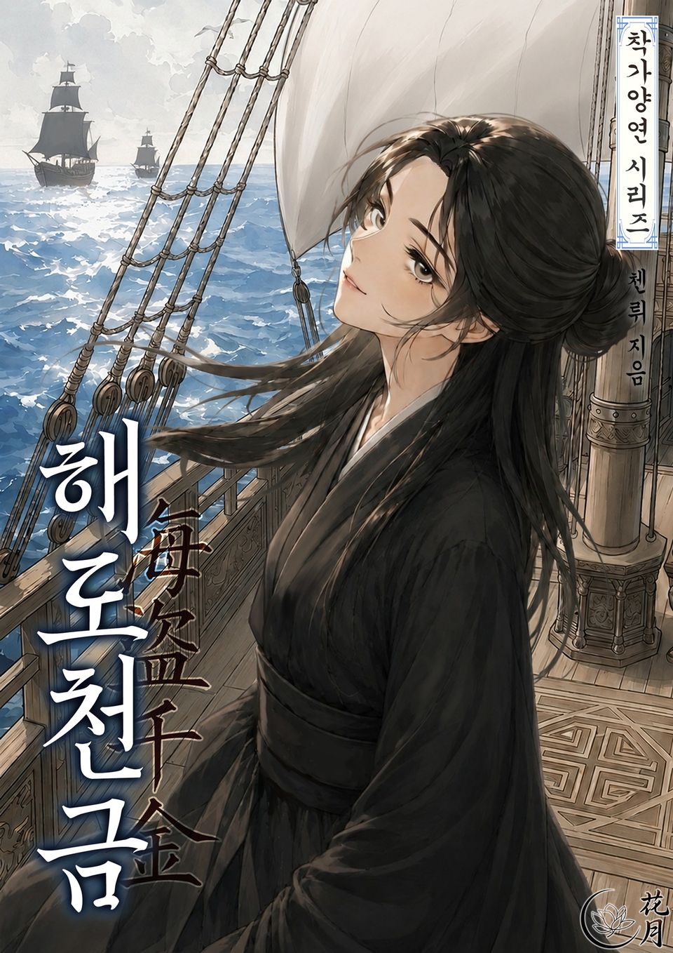 해도천금 2권