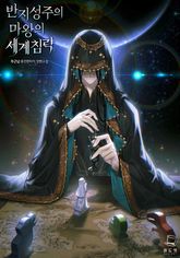 반지성주의 마왕의 세계침략 표지 이미지