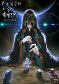 반지성주의 마왕의 세계침략 33화