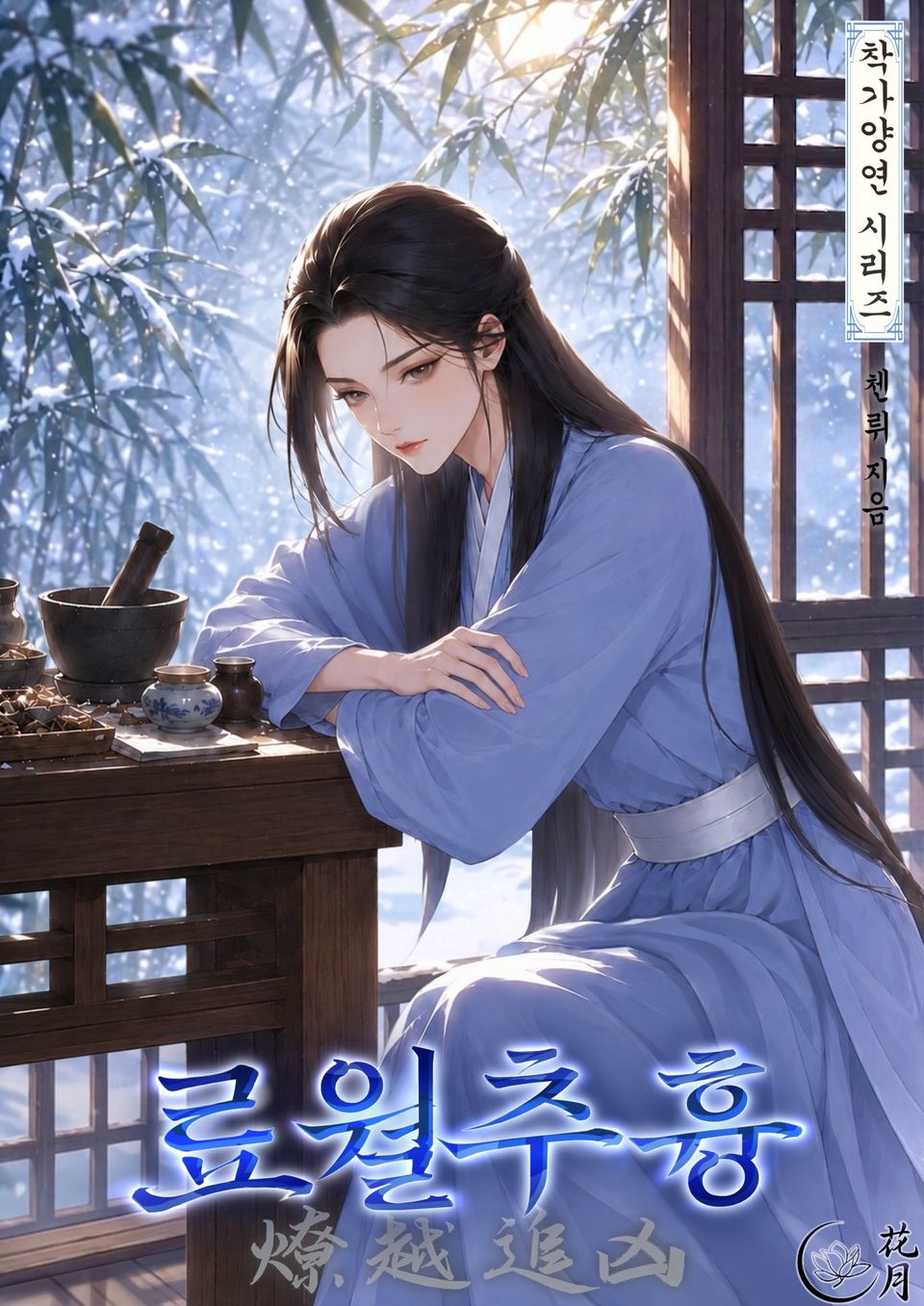 료월추흉 7권
