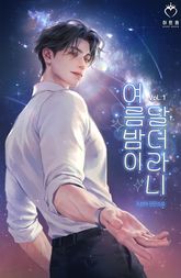 여름밤이 달더라니 표지 이미지
