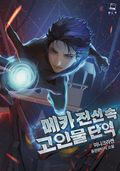 메카 전선 속 고인물 단역 1화