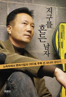 지구를 흔든 남자