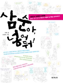 삼순아 넣어둬