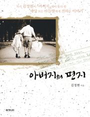 아버지의 편지