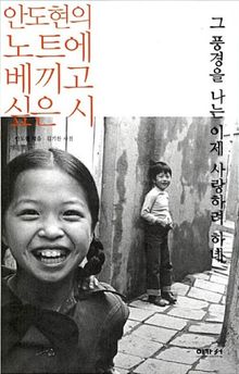 그 풍경을 나는 이제 사랑하려 하네