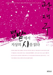 별밭에서 지상의 시를 읽다