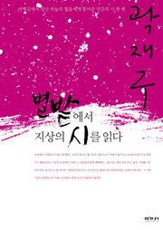 별밭에서 지상의 시를 읽다