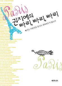 권지예의 빠리 빠리 빠리