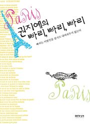 권지예의 빠리 빠리 빠리