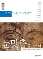 눈맞춤을 쓰다