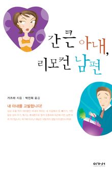 간 큰 아내 리모컨 남편