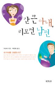 간 큰 아내 리모컨 남편