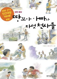 땅꼬마 아빠와 다섯 천사들