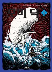 모비 딕 1권