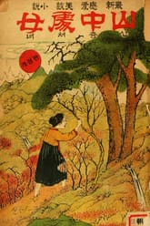 최신연애미담소설 산중처녀 표지 이미지