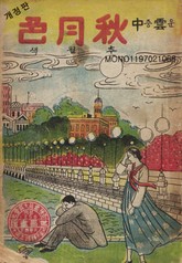 운중 추월색 표지 이미지